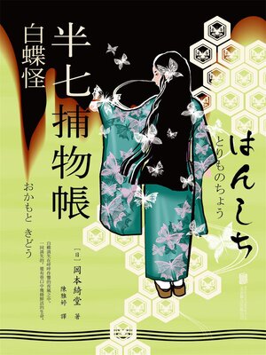 cover image of 半七捕物帳10 白蝶怪